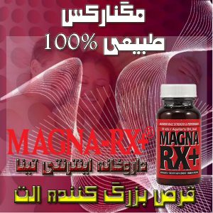 magnarx 300x300 - خرید قرص مگنارکس پلاس اصل